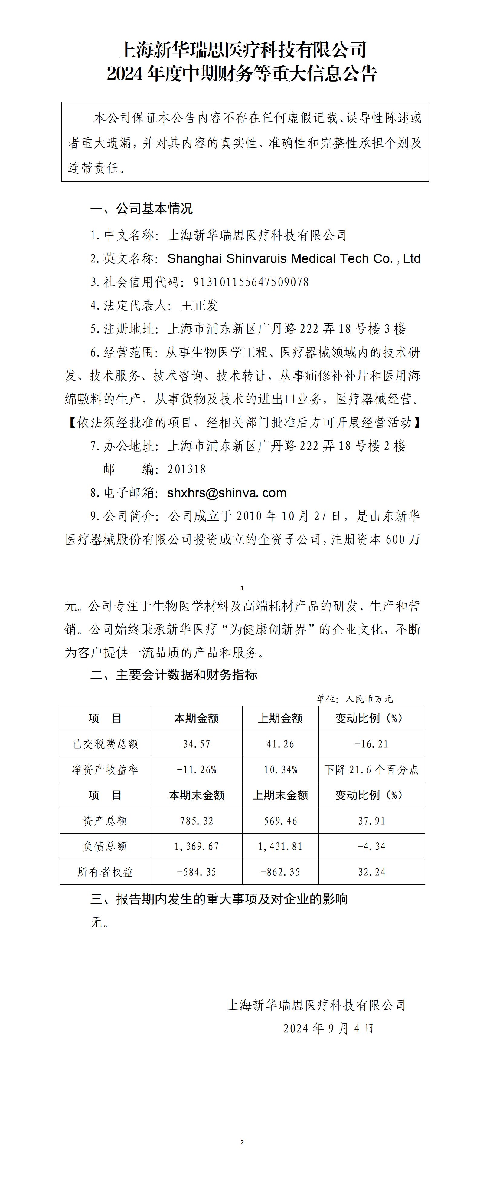 上海新华瑞思凯发k8国际科技有限公司2024年中期财务等重大信息公告_01.jpg